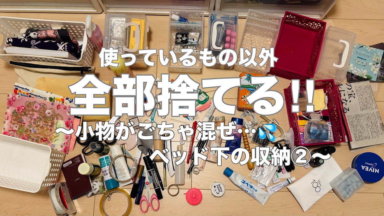 【断捨離】小物がごちゃ混ぜのベッド下収納を見直す｜使っていないものは全部手放す！〜その2〜