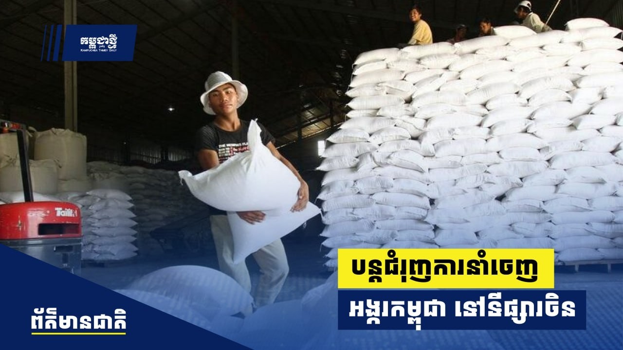 ARDB ប្តេជ្ញាបន្តជំរុញការនាំចេញអង្ករកម្ពុជា ទៅកាន់ទីផ្សារចិន