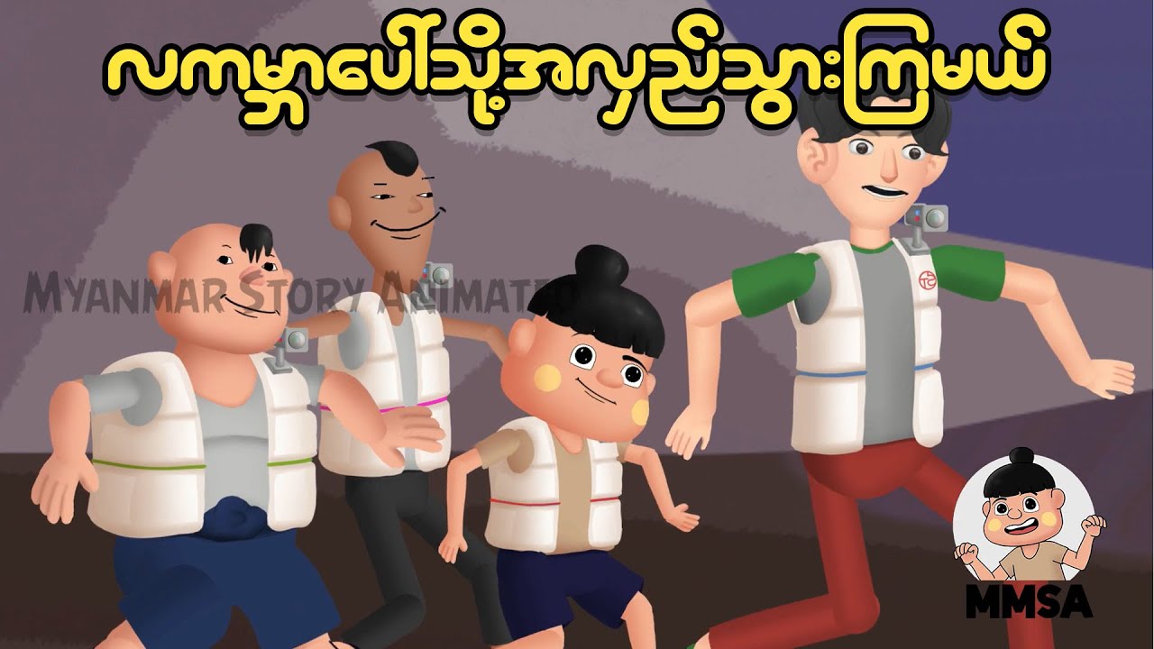 လကမ္ဘာပေါ်သို့ အလည်သွားကြမယ် | Myanmar cartoon new 2025 | MMSA