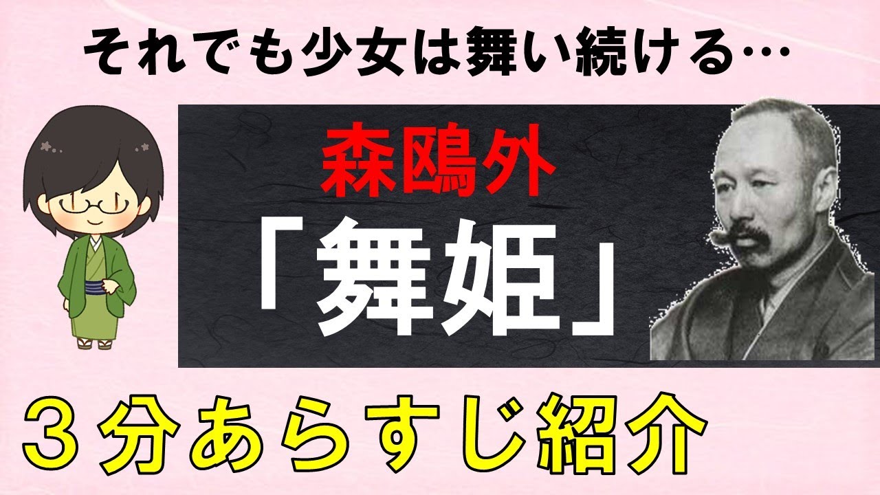 【あらすじ】「舞姫」のあらすじを３分でかんたん解説【森鴎外】