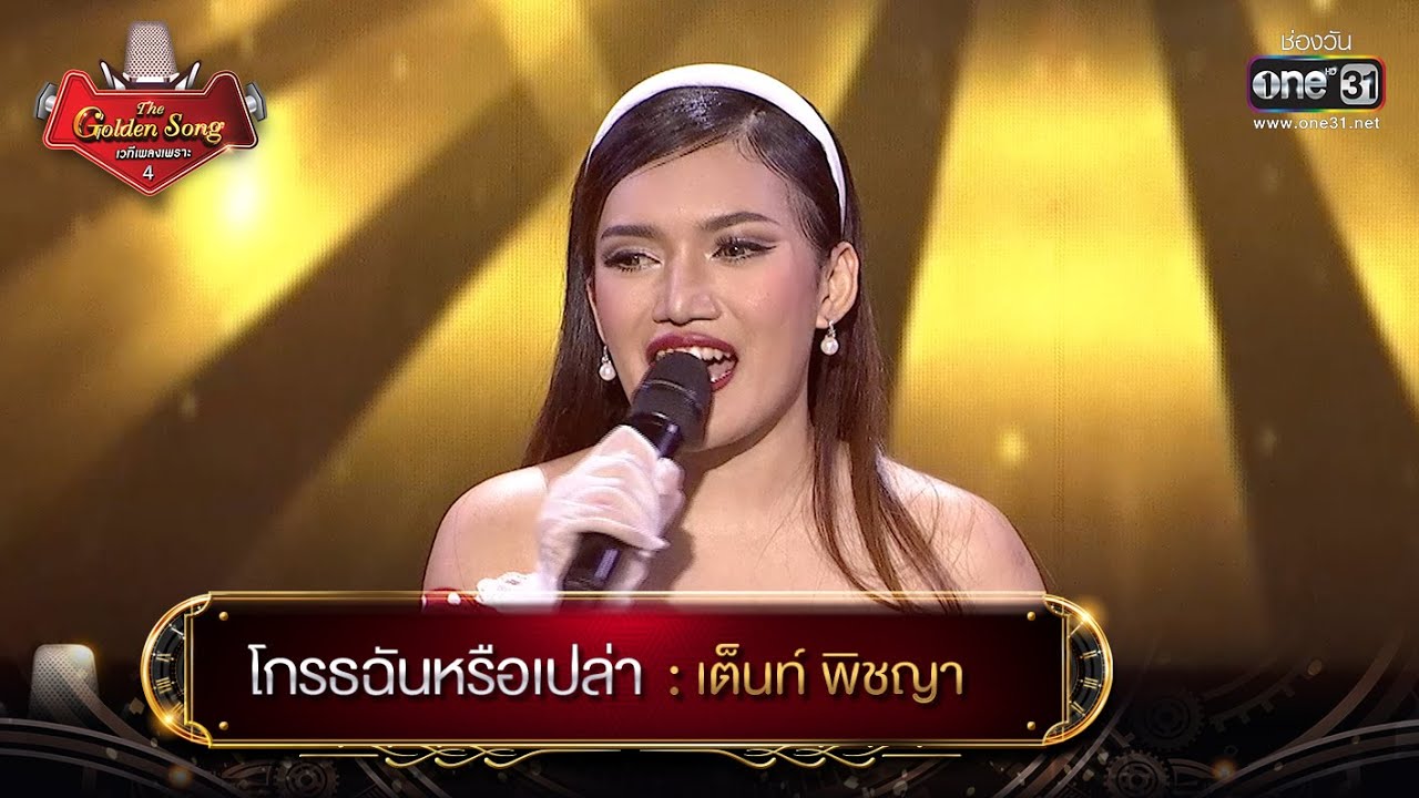 โกรธฉันหรือเปล่า : เต็นท์ พิชญา | The Golden Song เวทีเพลงเพราะ 4 EP.25 | one31