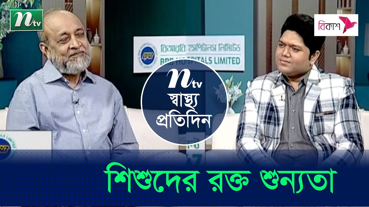 কীভাবে বুঝবেন আপনার শিশু রক্ত শূন্যতায় ভুগছে? Shastho Protidin | EP 4789 | স্বাস্থ্য প্রতিদিন |