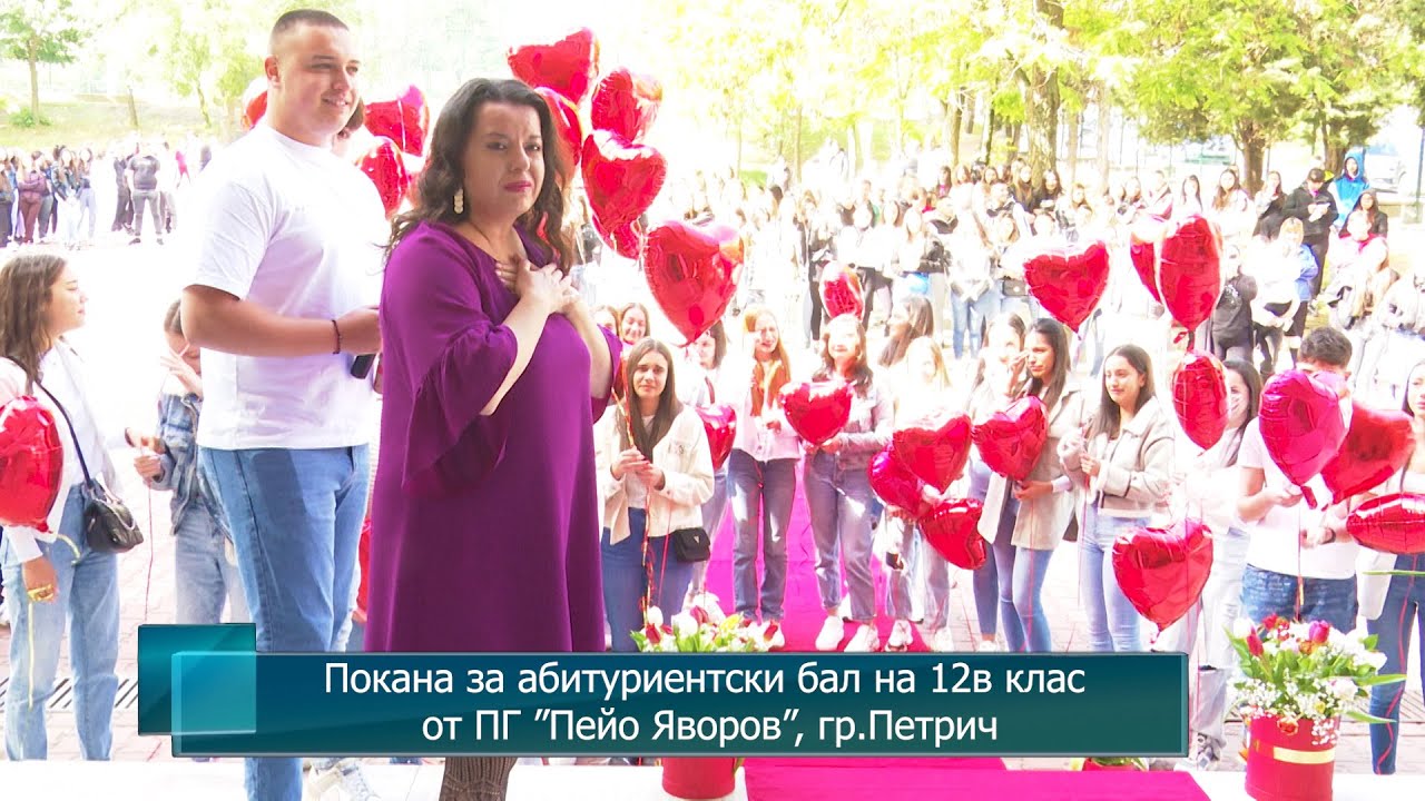 Покана за абитуриентски бал на 12в клас от ПГ ”Пейо Яворов”, гр.Петрич