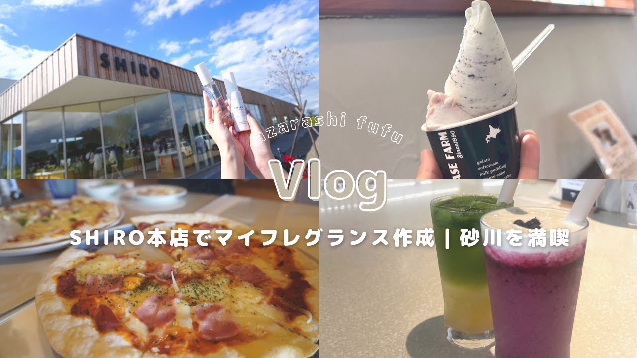 【北海道旅行vlog】日帰りで楽しむ砂川｜SHIROでフレグランス作り&カフェ☕️｜岩瀬牧場のピザとジェラート🍕🍨