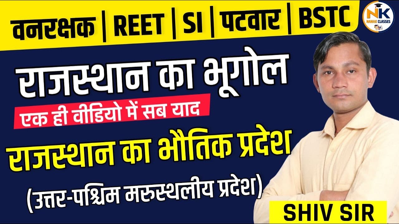 राजस्थान के भौतिक प्रदेश | Rajasthan Gk | Rajasthan Geography | REET |  PATWAR | वनरक्षक | BSTC |