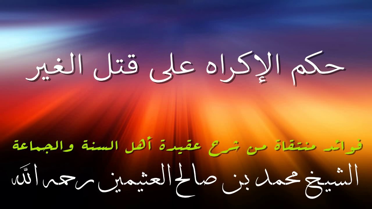 حكم الإكراه على قتل الغير