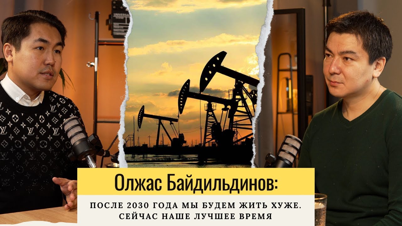 Нефтяной эксперт Олжас Байдильдинов: После 2030 года мы будем жить хуже. Сейчас лучшее время.