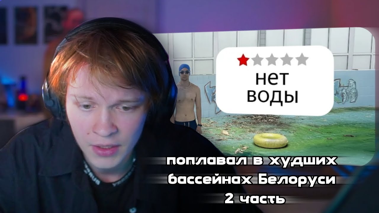 ДИПИНС СМОТРИТ: Я поплавал в худших бассейнах Белоруси (2 часть)