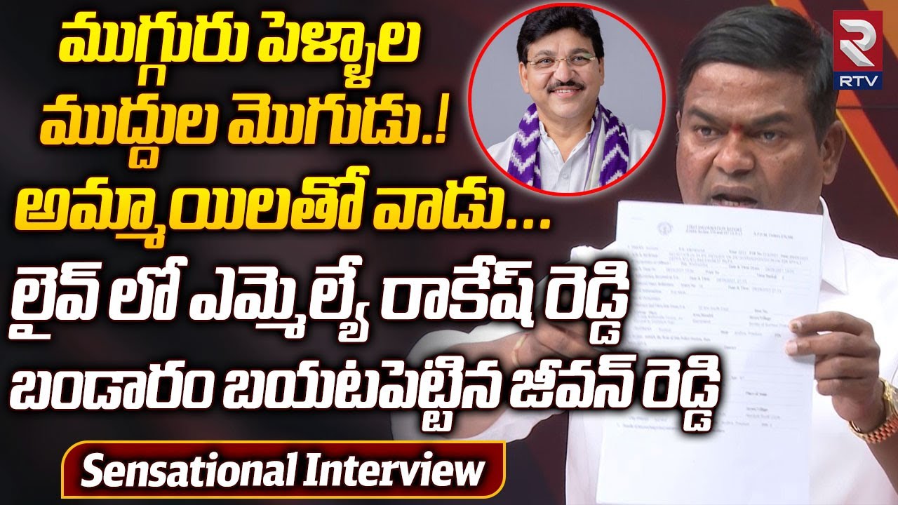 Armoor BRS Leader Jeevan Reddy Sensational Interview: ముగ్గురు పెళ్ళాల ముద్దుల మొగుడు.! | RTV Live