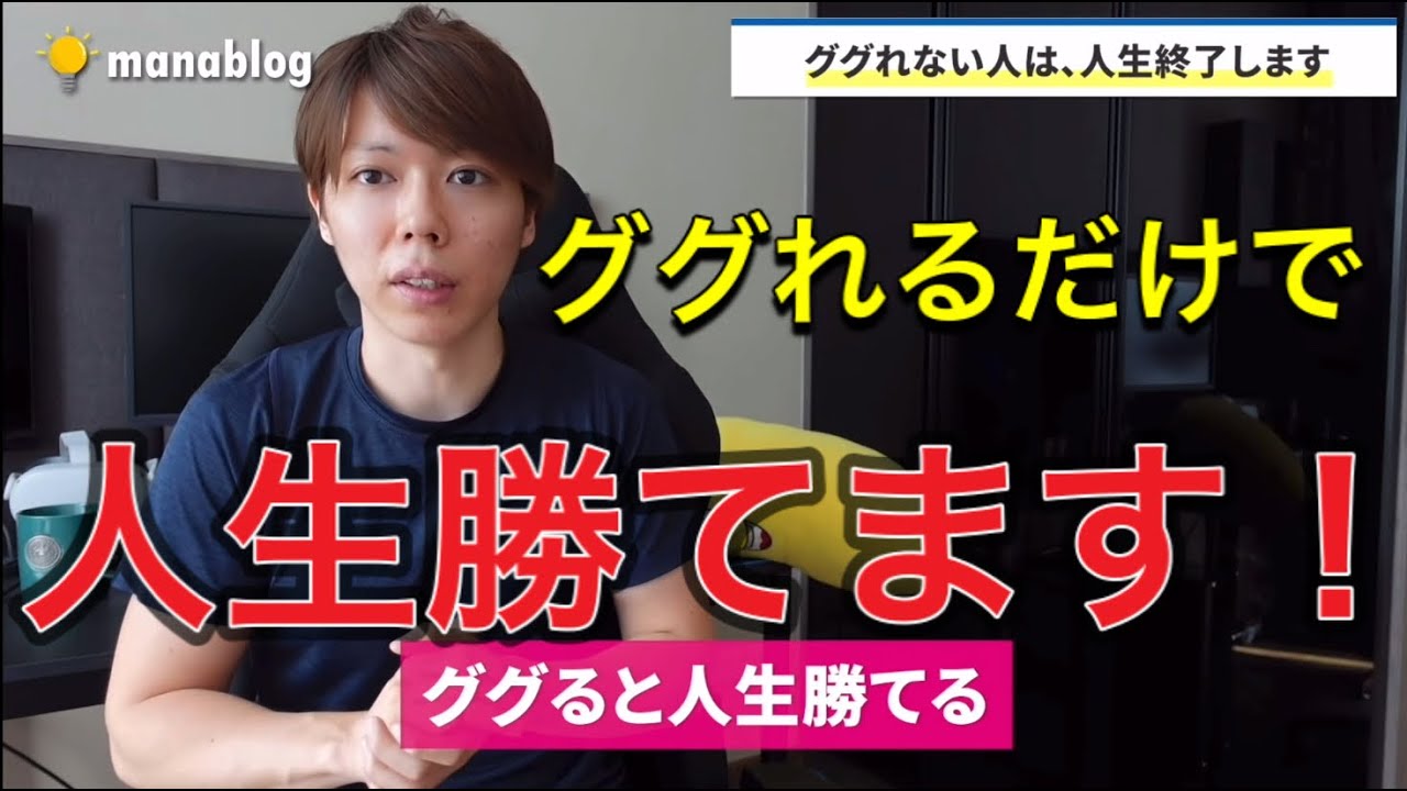 【マナブ/切り抜き】ググれるだけで人生勝てます！