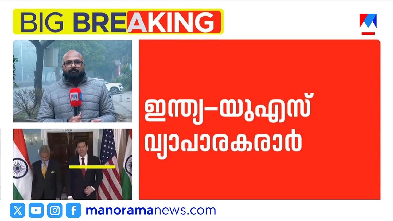 എസ്. ജയശങ്കർ - മാർക്കോ റൂബിയോ കൂടിക്കാഴ്ച; വ്യാപാരക്കരാറിന് പിന്നാലെ നിർണായക ചർച്ചകൾ | India | USA