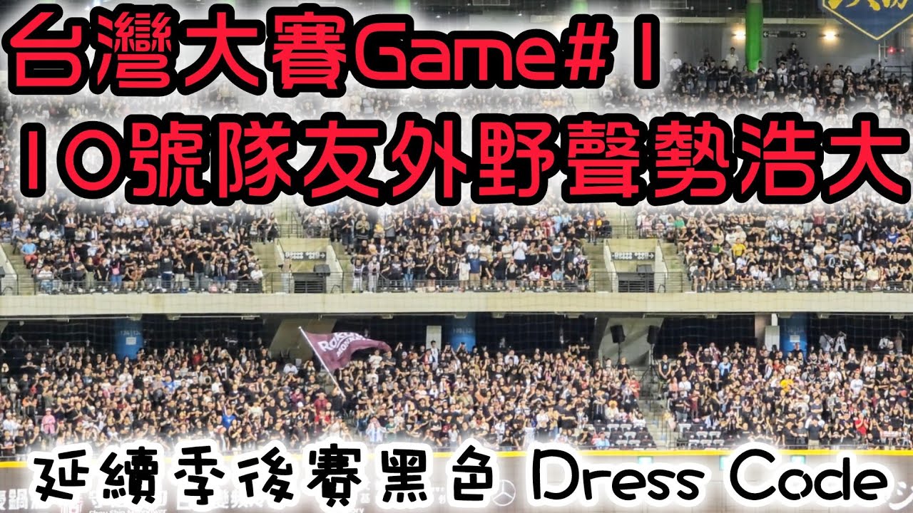 2025台灣大賽 | Game#1 樂天桃猿球迷聲勢浩大、氣勢驚人