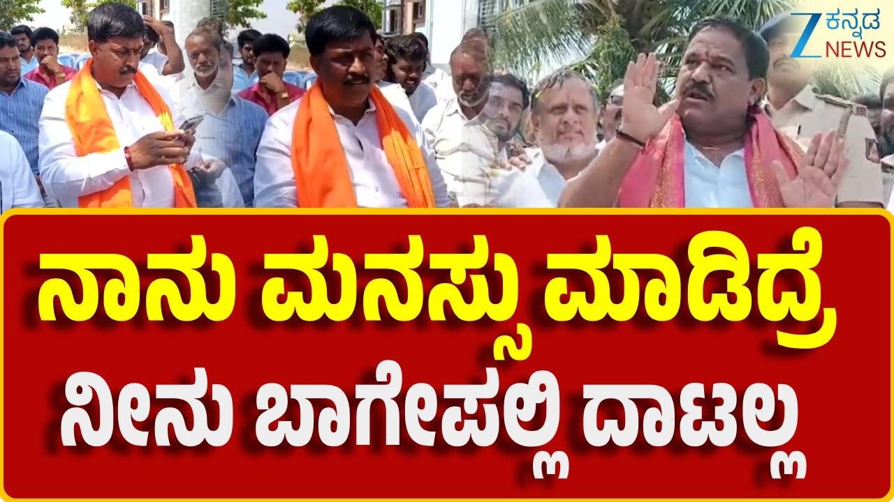 Bagepalli MLA SN SubbaReddy | ಬಾಗೇಪಲ್ಲಿ ಸಿ.ಮುನಿರಾಜು ವಿರುದ್ಧ ಸುಬ್ಬಾರೆಡ್ಡಿ ಕಿಡಿ
