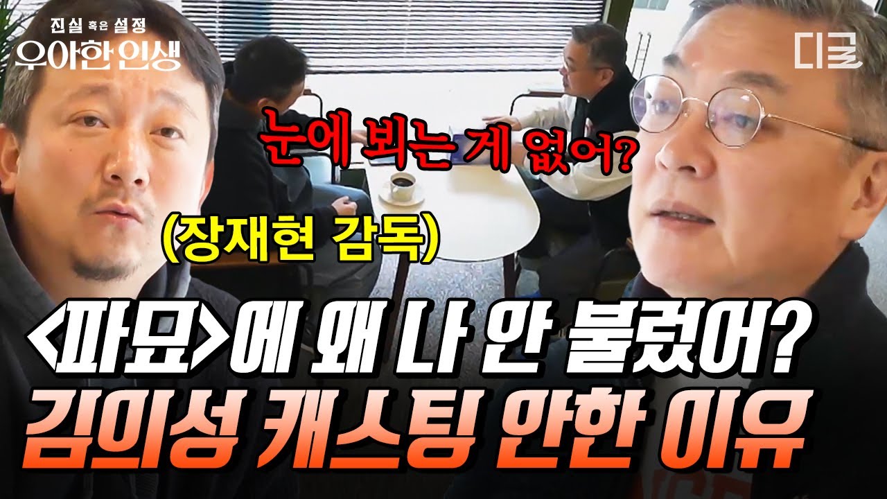 [#우아한인생] 〈파묘〉 장재현 감독과 사천만 배우 김의성의 은밀한 만남🤫 자양강장제 건네며 벌써부터 차기작 캐스팅 압박하는 김 대표님💦 | #인기급상승