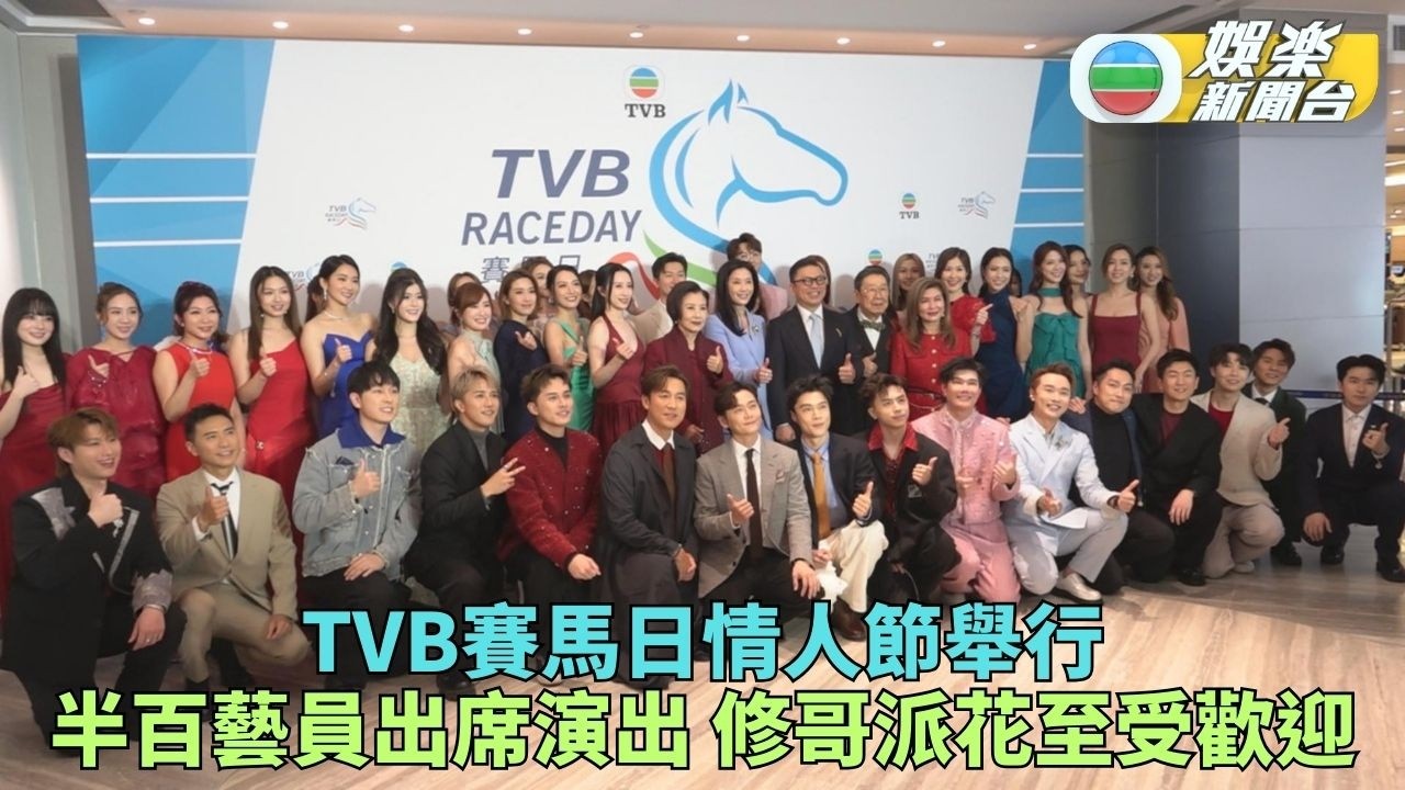 TVB賽馬日修比特滿場飛派花 汪明荃收家英哥浪漫驚喜