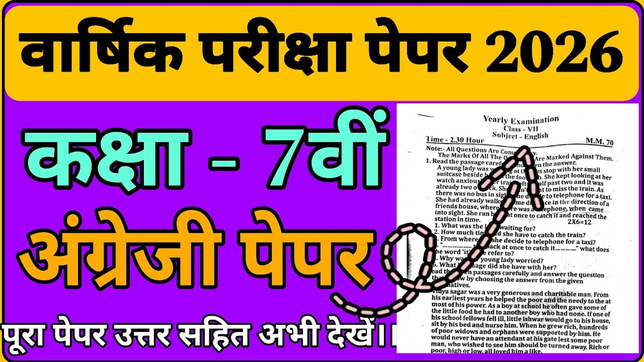 कक्षा 7 अंग्रेजी विषय वार्षिक परीक्षा 2026 पेपर हल सहित,Class 7 ENGLISH  Paper 2026 | #namastesir