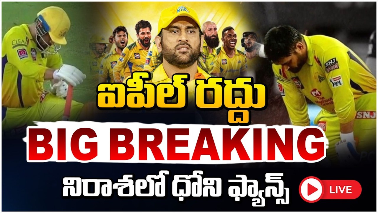 ఐపీల్ రద్దు BIG BREAKING నిరాశ లో ధోని ఫ్యాన్స్ | IPL 2026? | Kohli | Dhoni | Red Tv Telugu