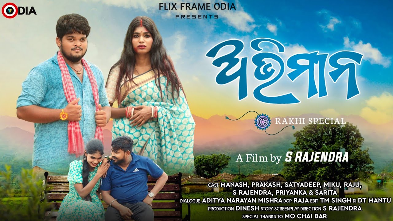 ଅଭିମାନ ||ABHIMAN ||RAKHI SPECIAL||ODIA SHORT FILM ||S RAJENDRA||S RAJENDRA FILMS.