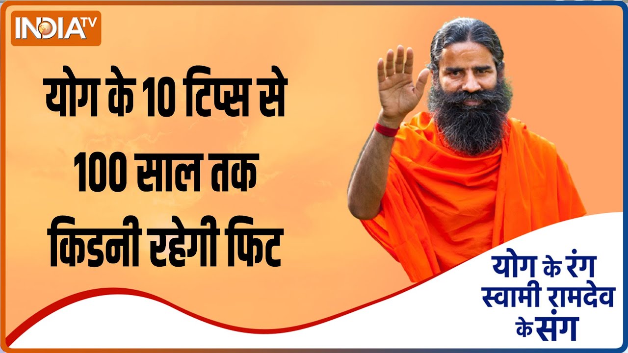 Swami Ramdev से जानें किडनी की बीमारी से कैसे बचें, योग के 10 टिप्स से 100 साल तक किडनी रहेगी फिट