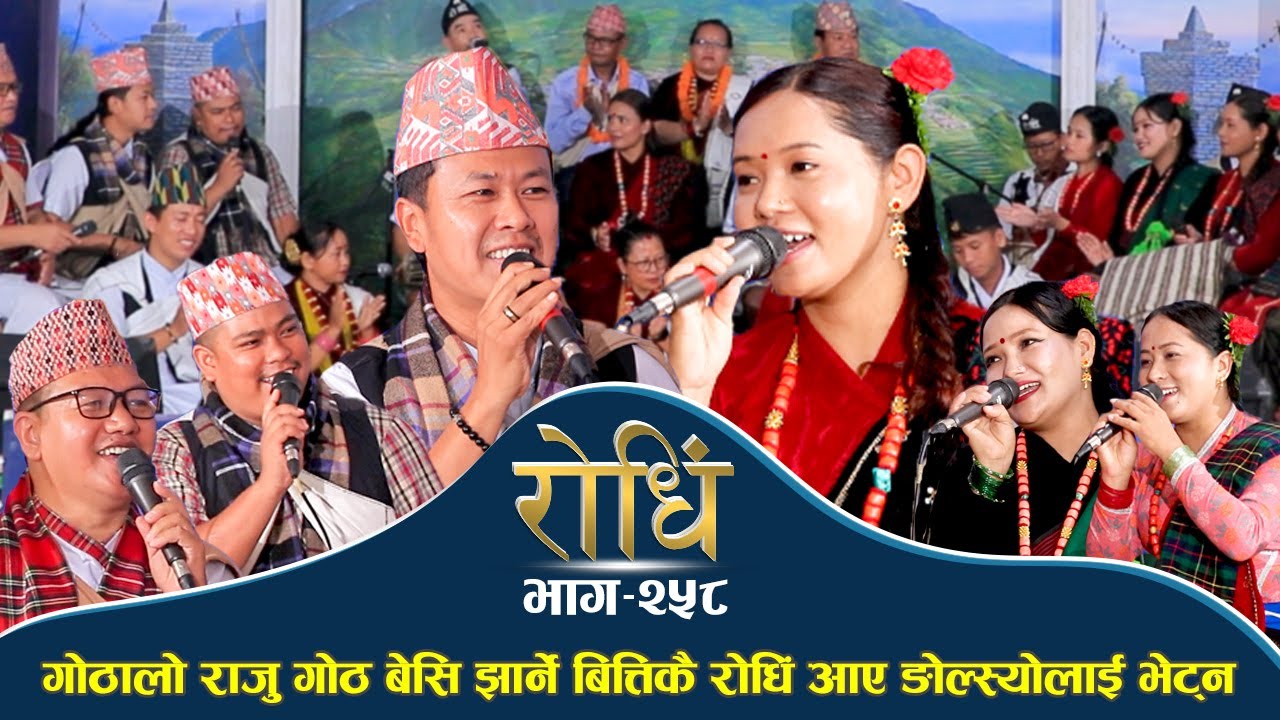 Rodhi EP 258 | Raju Gurung Usha Gurung | Gurung Bhasako Dohori  गुरुङ भाषा दोहोरी