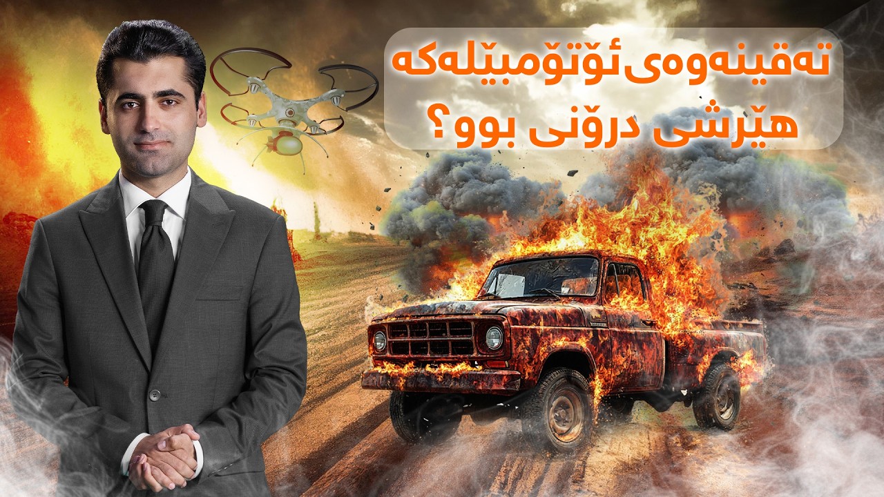 پانۆراما - هات… تەقینەوەی ئۆتۆمبێلەکەی کەڵەوانان هێرشی درۆنی بوو؟