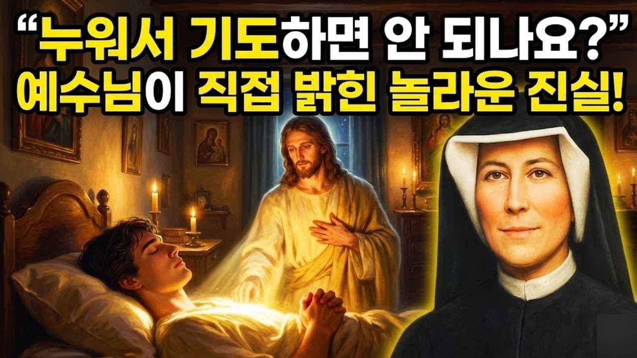 27. 성녀 파우스티나가 밝히다: 누워서 기도할 때 일어나는 일 — 예수님께