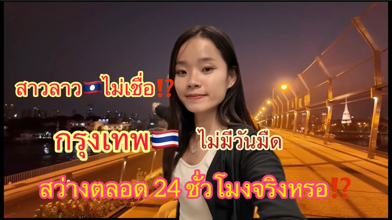 สาวลาว🇹🇭 ไม่เชื่อ ⁉️กรุงเทพ🇹🇭เป็นเมืองที่ไม่มีวันมืดจริงหลอ⁉️