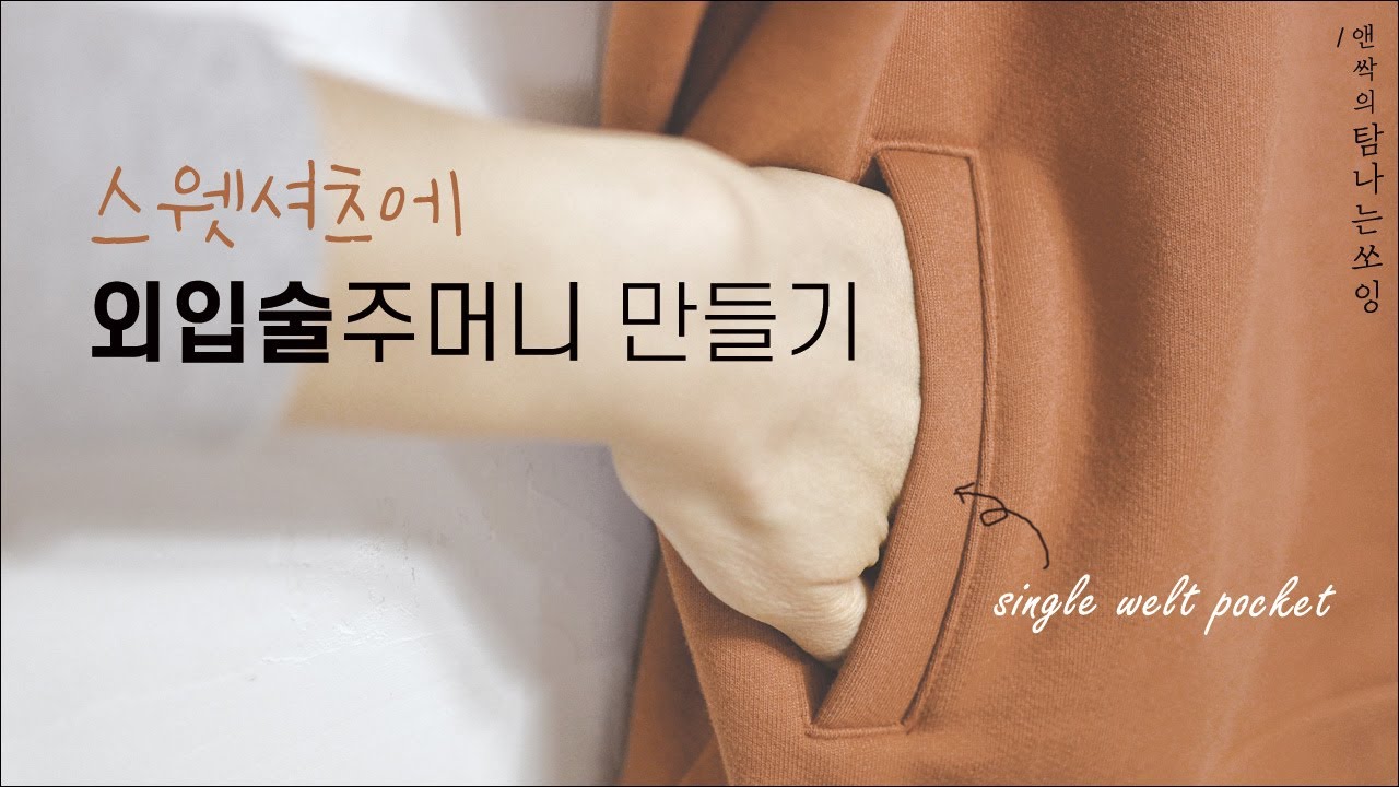 Diy 스웻셔츠에 외입술주머니 만들기 | 입술주머니|웰트포켓 |single welt pocket [탐나는쏘잉]
