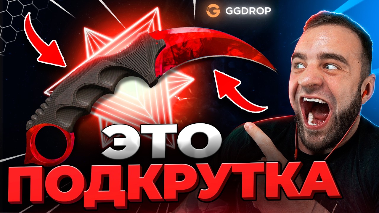 🔴 GGDROP ВЫБИЛ НОЖ РУБИН CS GO - БЕЗУМИЕ в CS GO - GGDROP ПРОМОКОД