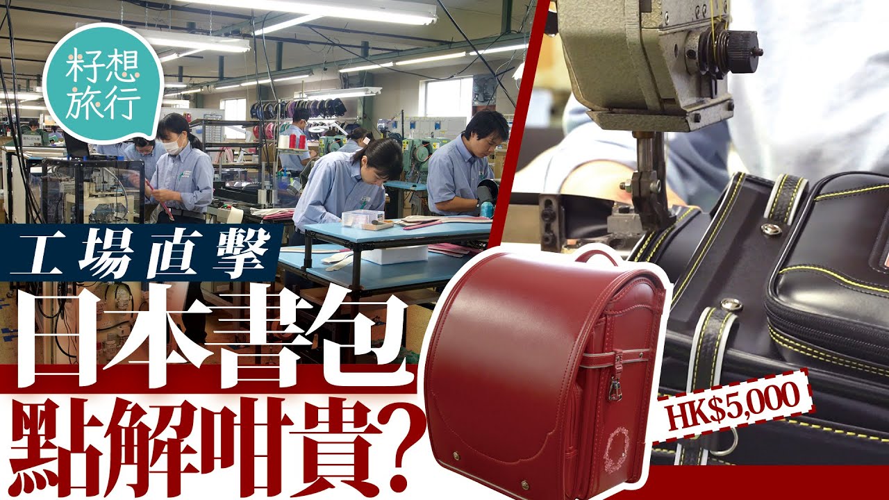 日本製造「小丸子」小學生書包索價$5,000！居日港媽喊肉赤 記者工場直擊呢個工序錯咗要重新再做！拆解400道工序點解值咁貴 #籽想旅行─果籽 香港 Apple Daily─原刊日期：20210415