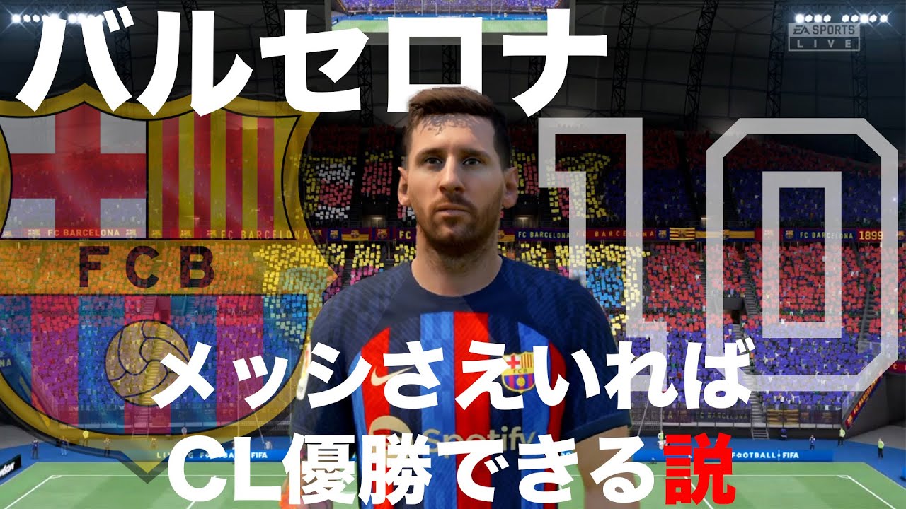 【バルセロナ】メッシさえいればCL優勝できる説【FIFA23】
