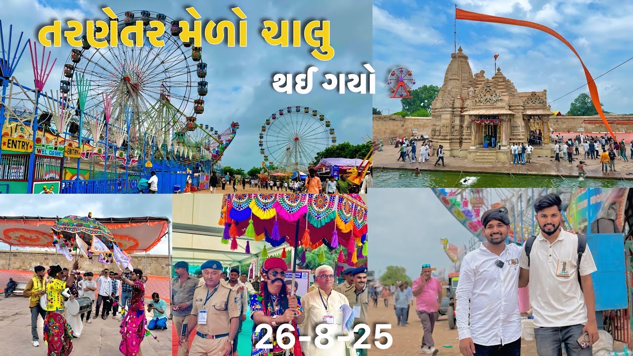 તરણેતર મેળો ચાલુ થઈ ગયો 26-8-2025||tarnetar no medo chalu 2025||tarnetar no medo||