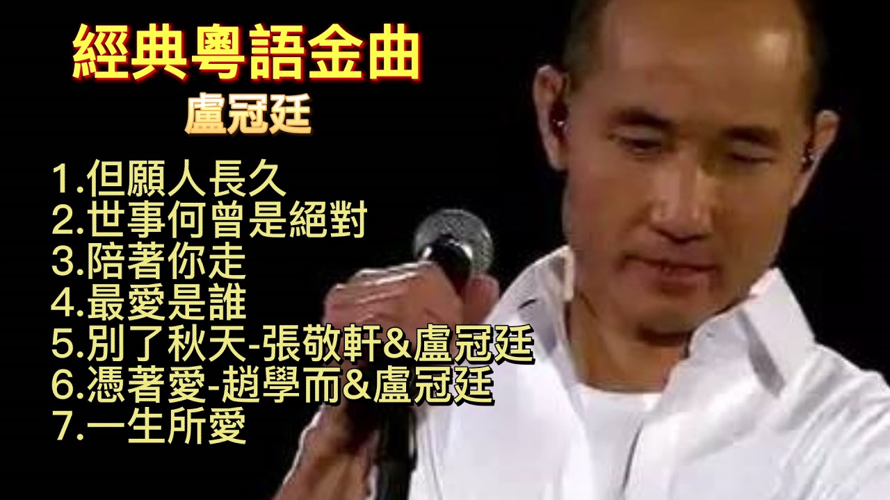 經典粵語金曲[廣東歌曲]-盧冠廷-Classic Cantonese Songs-Lowell Lo