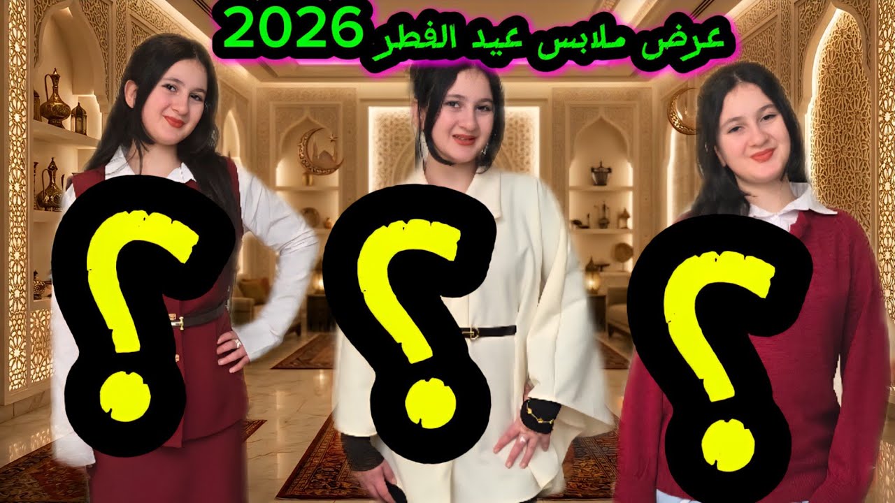 عرض وتنسيق ملابس عيد الفطر 2026😍شوفو شو احلى لبسة 🥰عالم ميرا 