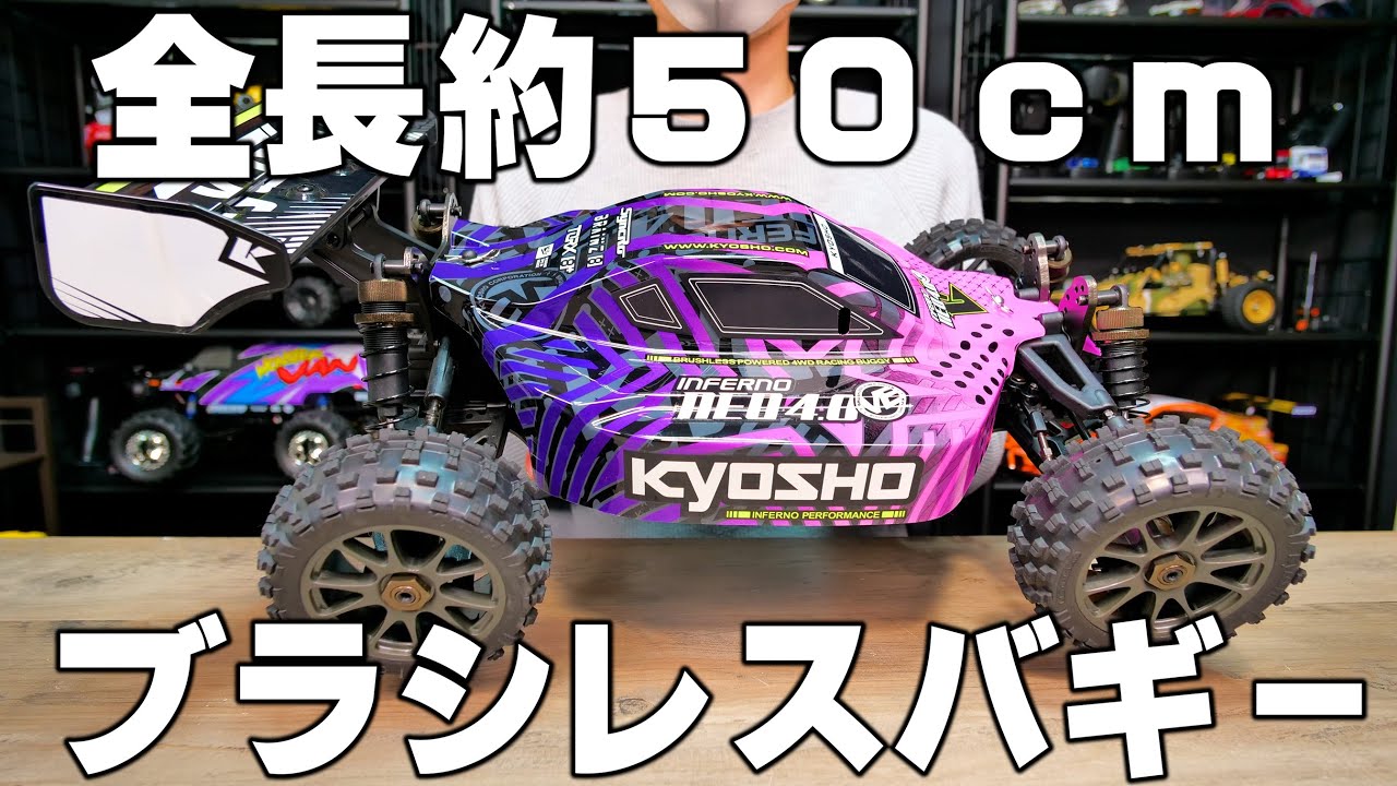 1/8スケールのビッグサイズブラシレスバギーを購入！！京商 インファーノNEO4.0VE