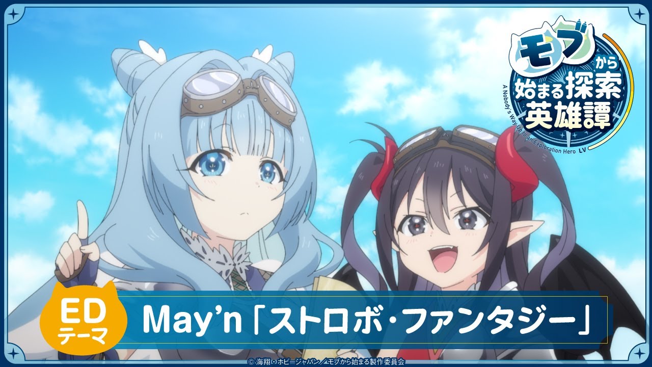 TVアニメ『モブから始まる探索英雄譚』ノンクレジットエンディング映像｜「ストロボ・ファンタジー」May'n