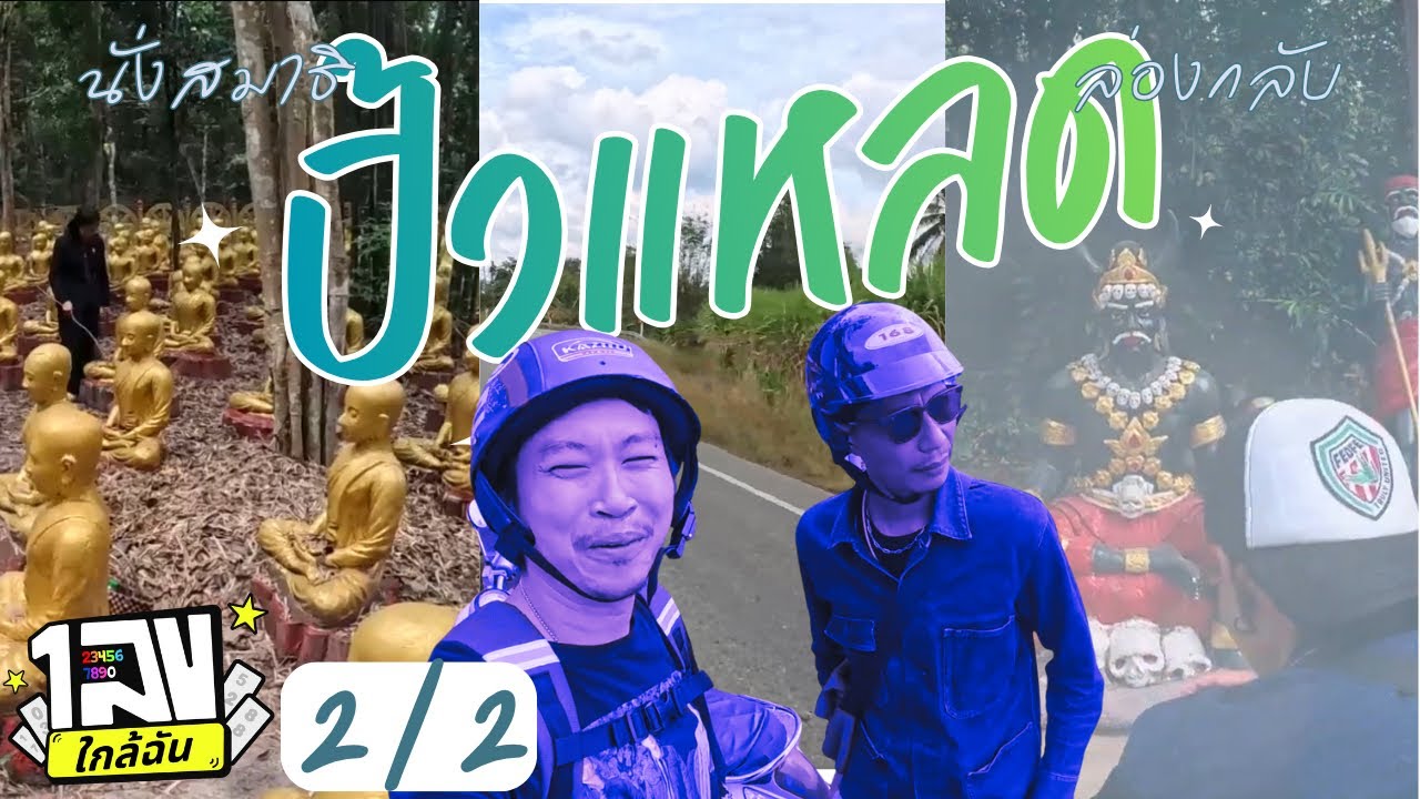 เลขใกล้ฉัน : แปดริ้ว 2/2 - เที่ยววัด เที่ยวมัสยิส นั่งรถไฟกลับ