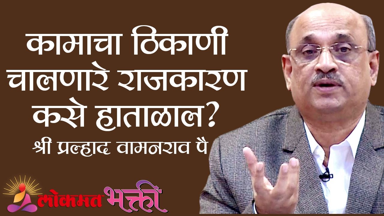कामाचा ठिकाणी चालणारे  राजकारण कसे हाताळाल ? Shri Pralhad Wamanrao Pai | Lokmat Bhakti