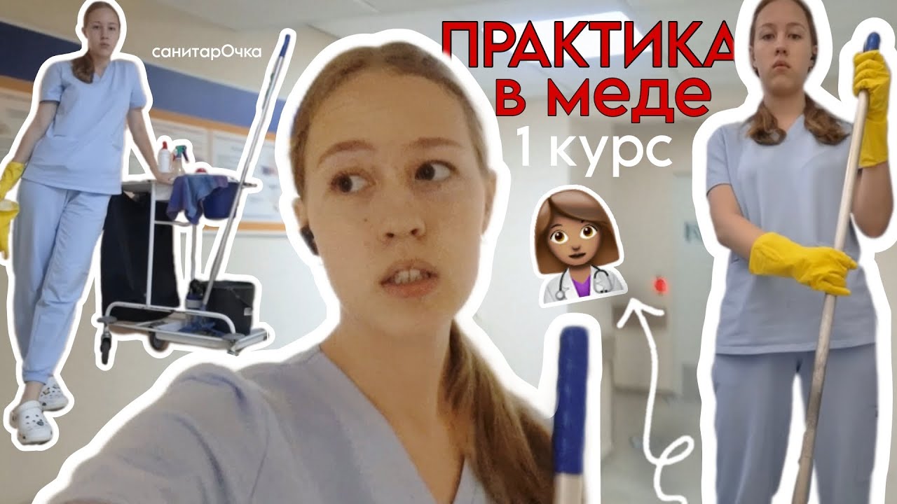 ПРАКТИКА СТУДЕНТА МЕДИКА В БОЛЬНИЦЕ | 1 Курс Педиатрия | Моем Полы