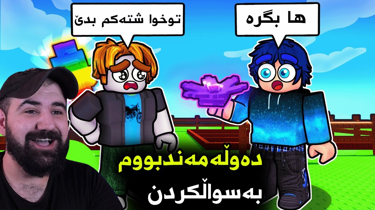 Roblox Grow a Garden   تەنها بە سواڵکردن بوومە بیللیۆنێر