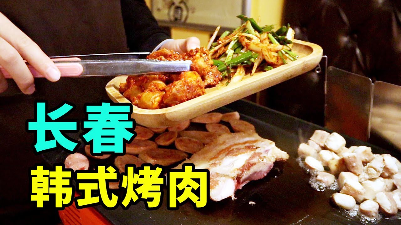 长春韩式烤肉店，烤牛肠、五花肉卷寒葱，大酱汤温面很美味！【美食小胖带你浪】