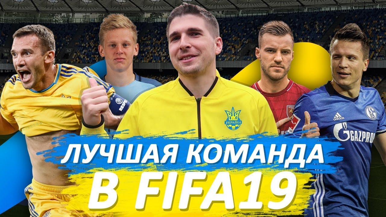 СБОРНАЯ УКРАИНЫ В FIFA 19