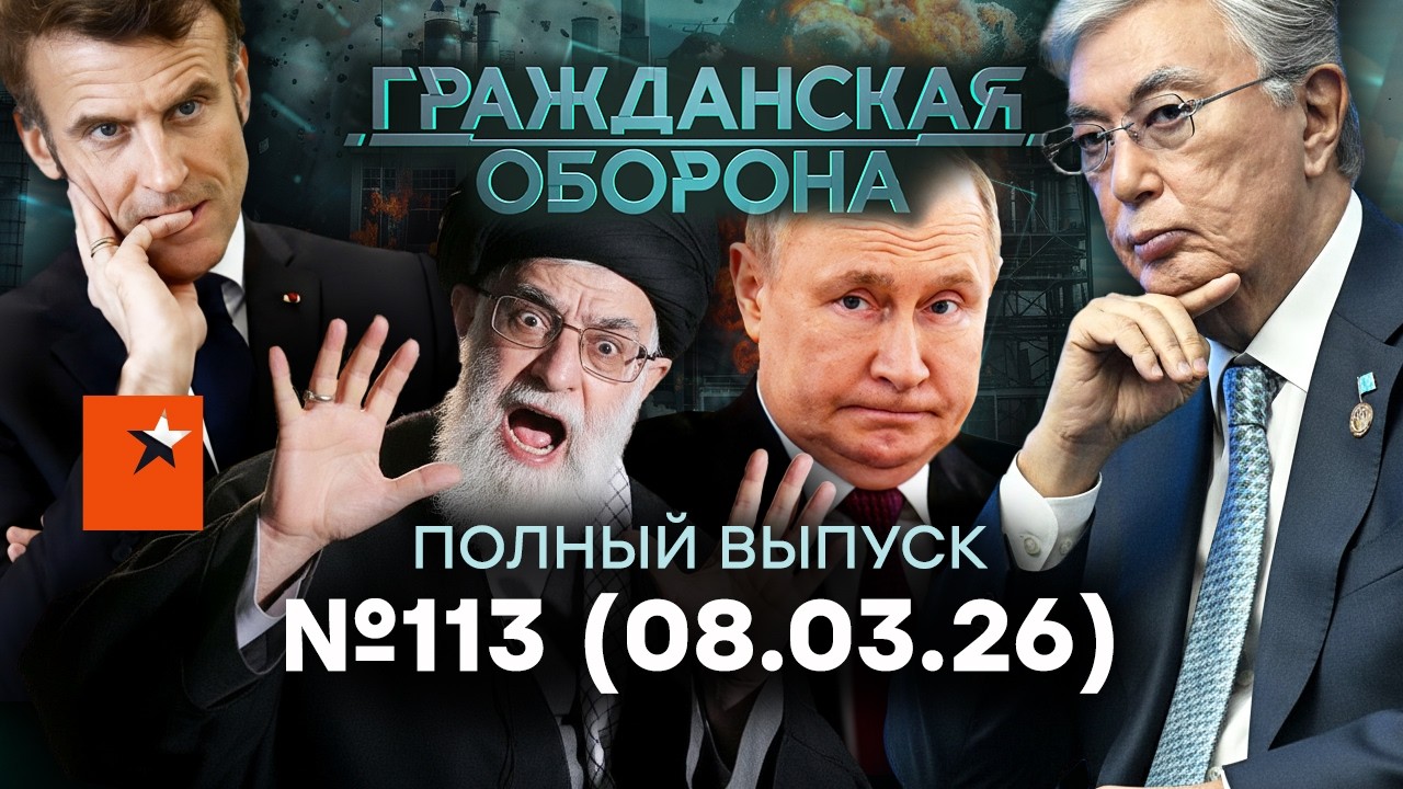 ВОЙНА в ИРАНЕ! Элиты РФ в ШОКЕ, пропаганда ЗАНЫЛА | Гражданская оборона 2026 — 113 полный выпуск