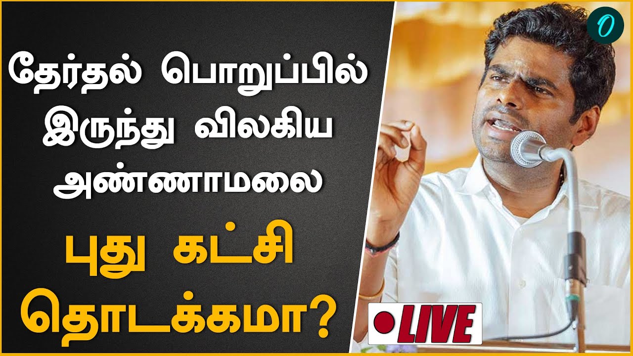 தேர்தல் பொறுப்பாளர் பதவியில் இருந்து விலகிய அண்ணாமலை| Annamalai|