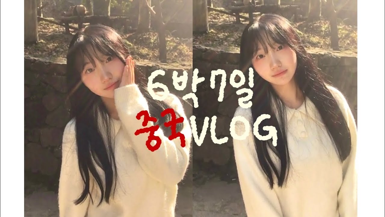 17살 6박 7일 중국 청두 VLOG🇨🇳 #02