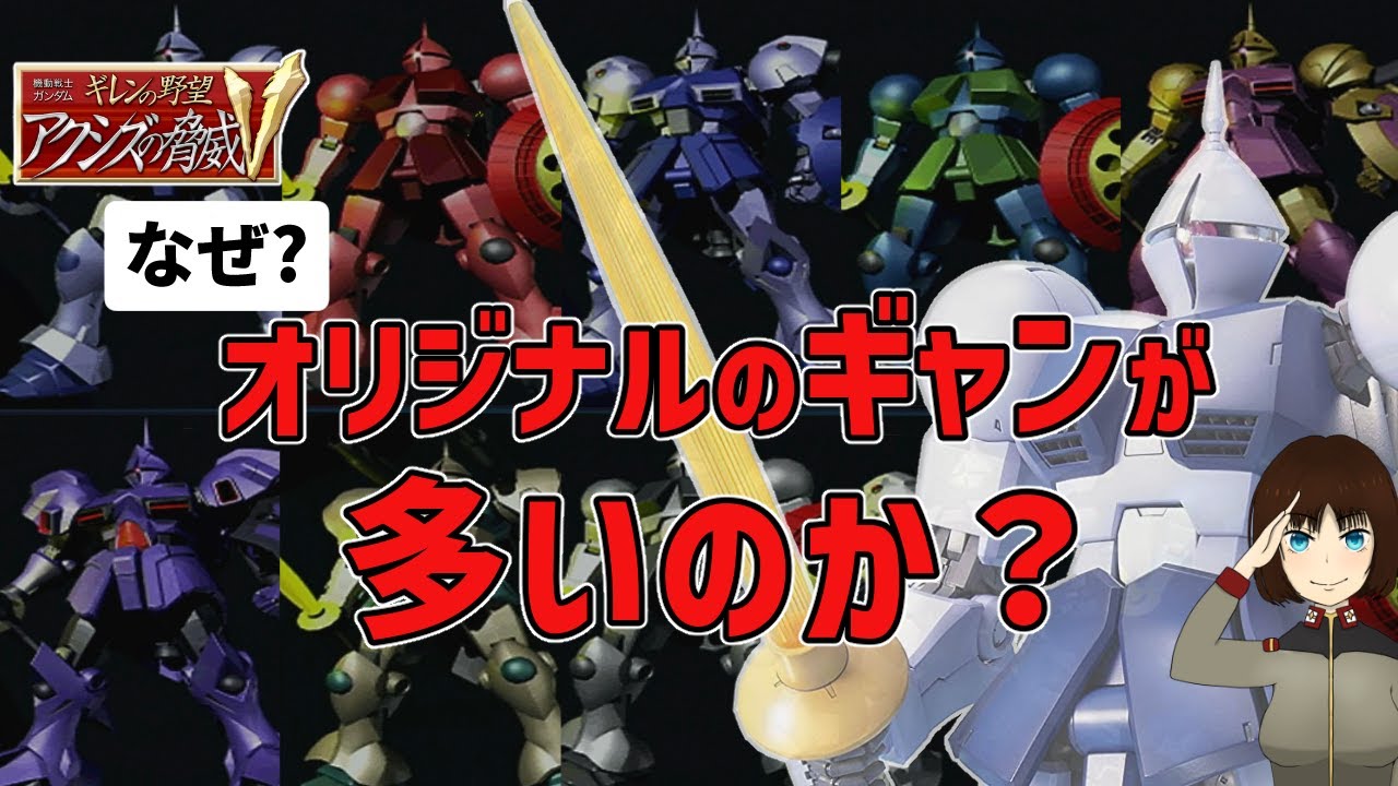 ギレンの野望アクシズの脅威Vにオリジナルのギャンが多い理由とその性能を調査してみた