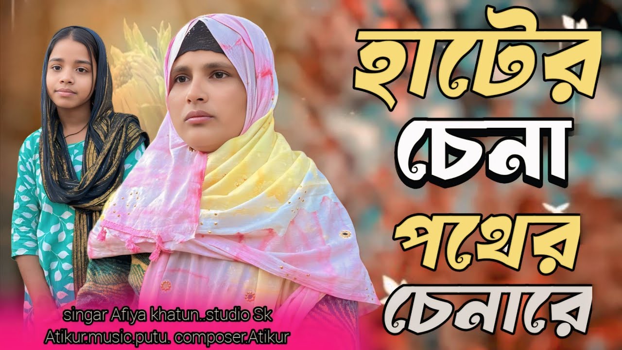 আরে হাটের চেনা পথের চেনা রে। Are hater sena pother senare #putumusicofficial #song #banglasong 
