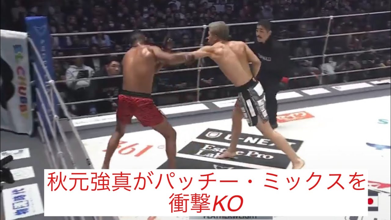 秋元強真がパッチーミックスを衝撃KO🔥　RIZIN