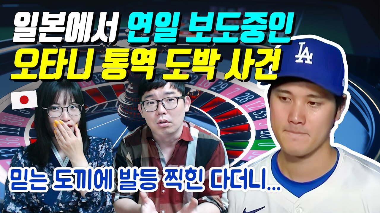 일본에서 연일 보도중인 오타니 통역 도박 사건