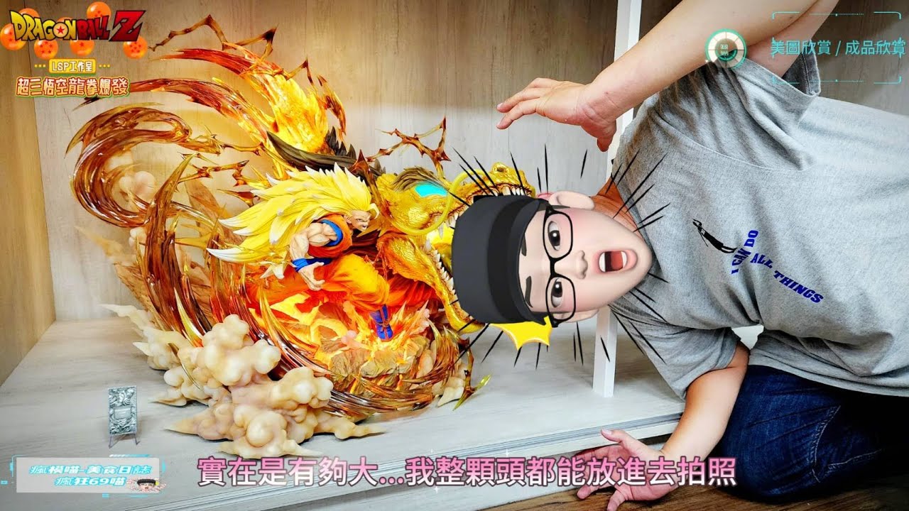 【GK開箱】群友開箱系列-LSP工作室-超三悟空龍拳爆發